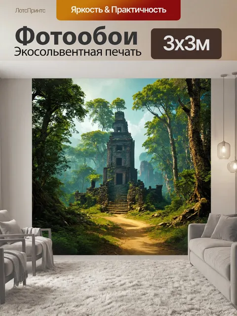 Фотообои затерянный город среди дикой природы