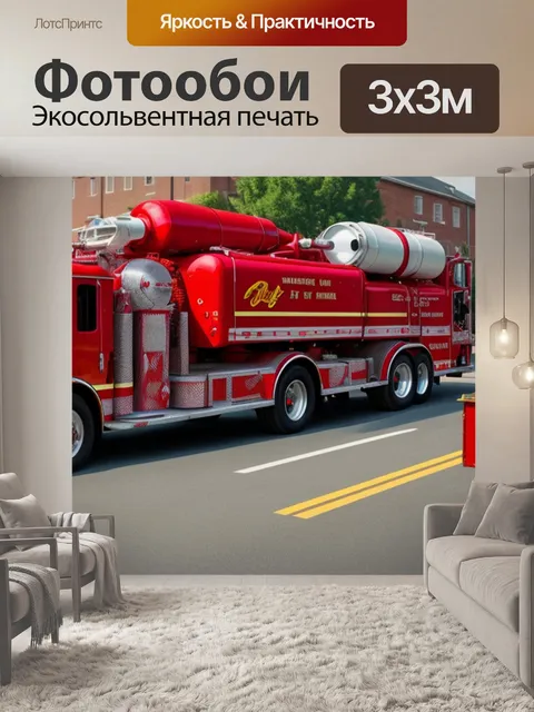 Фотообои с пожарной машиной