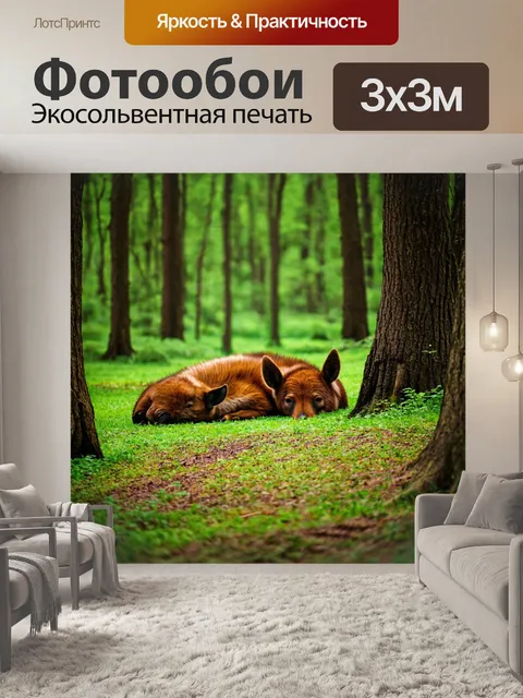 Фотообои с дремлющими животными, населяющими лес