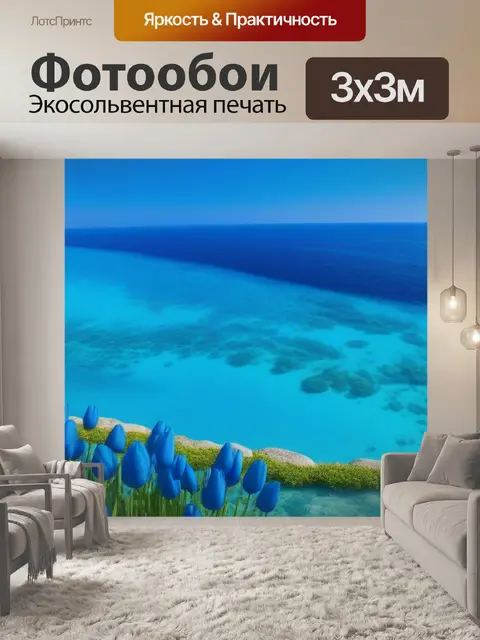 Фотообои тюльпаны на фоне лазурного моря