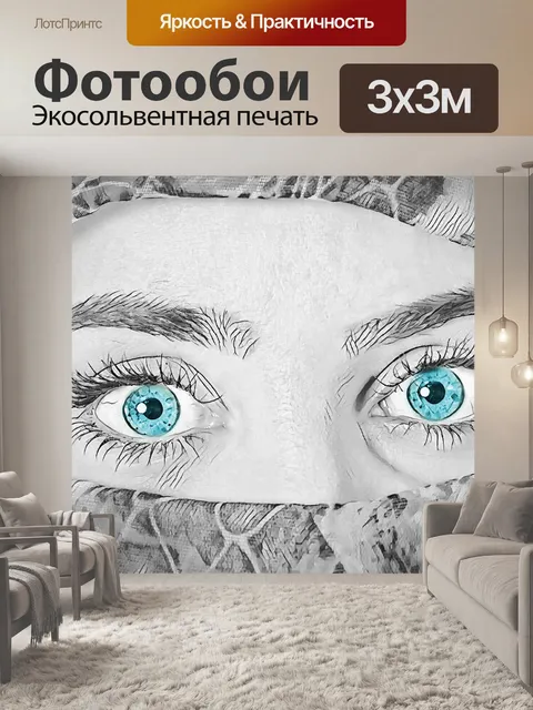 Фотообои Глаза