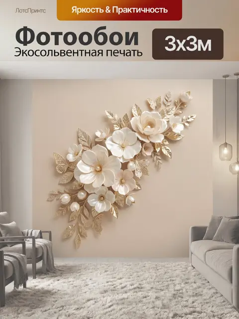 300 × 300 см · Экосольвентная печать