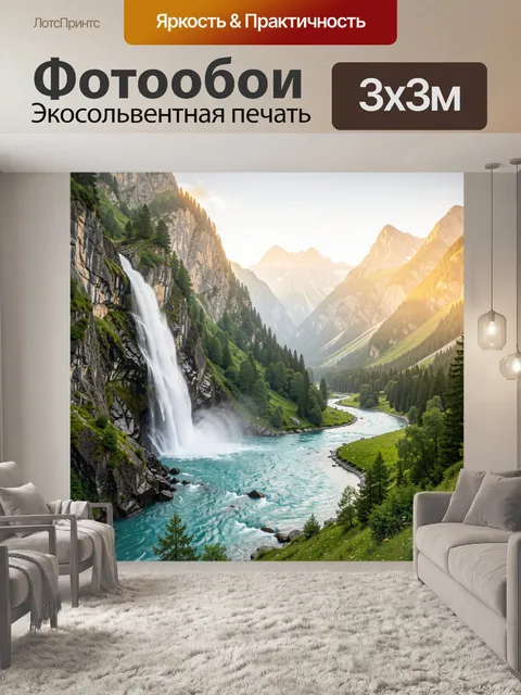 Фотообои Водопад в горной долине
