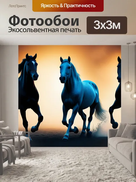 Фотообои с лошадьми