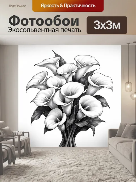 Фотообои Букет калл в монохроме