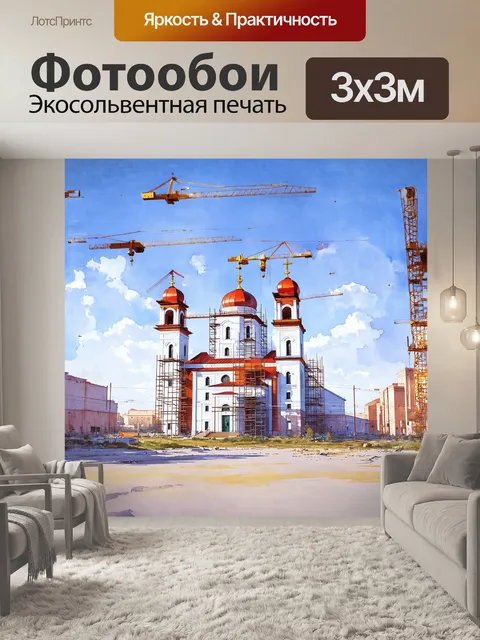 Фотообои в мягком, акварельном стиле, изображение омского кафедрального собора в процессе строительства, с рабочими…