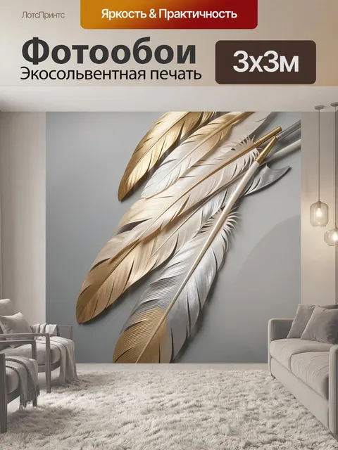 Фотообои Золотые и серебряные перья