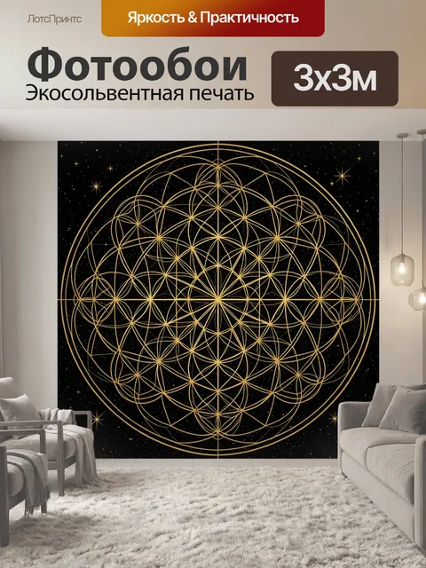 Фотообои Золотая сакральная геометрия