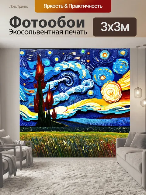 Фотообои звездное небо в бескрайних просторах, с яркими кометами и спиралями галактик, выполненное в стиле ван гога