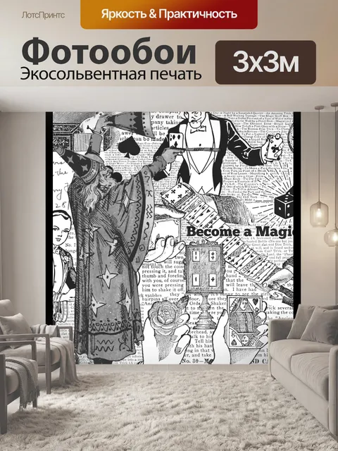 Фотообои Винтажный волшебный газетный плакат