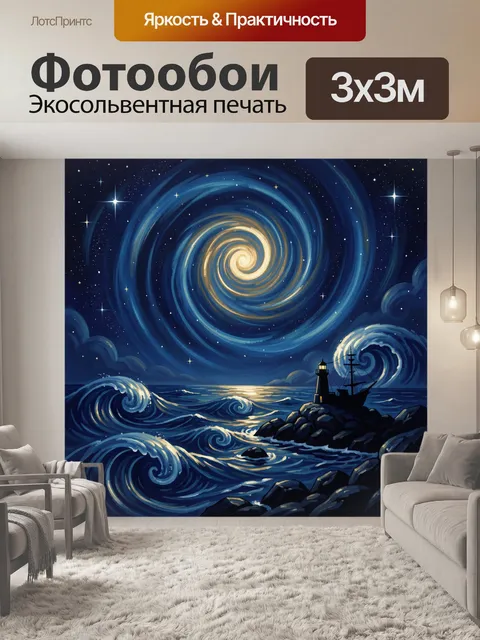 Фотообои Морской маяк в звездной ночи