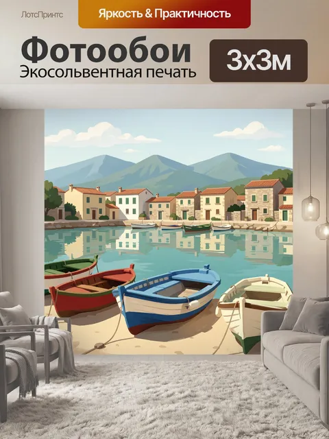 Фотообои Рыбацкая гавань у гор