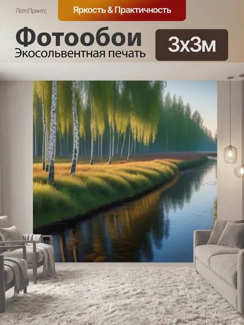 Фотообои река с березами при утреннем свете