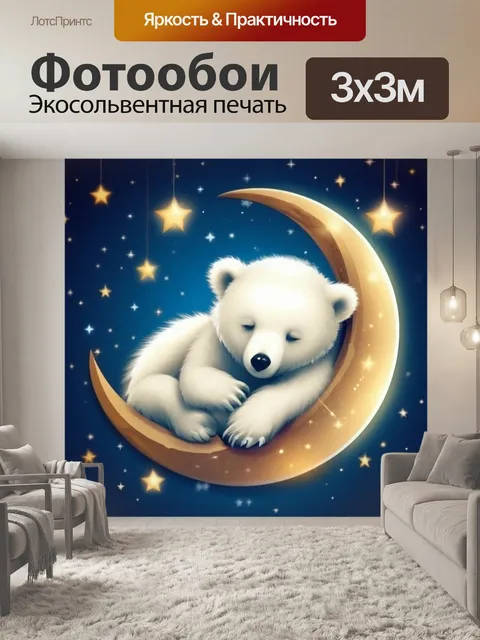 Фотообои сонный медвежонок, луна со звездами, здоровый сон