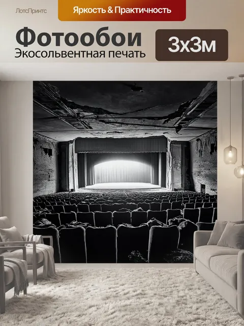 Фотообои лофт с видом на покинутый театральный зал с обшарпанными креслами и блеклым занавесом