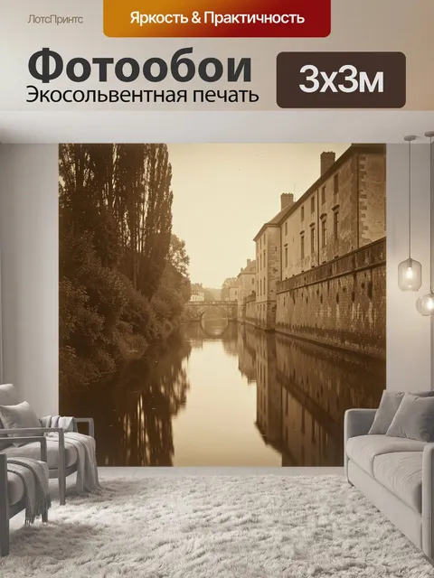 Фотообои Старинный канал в сепии