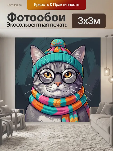 Фотообои Кот в очках и ярком шарфе