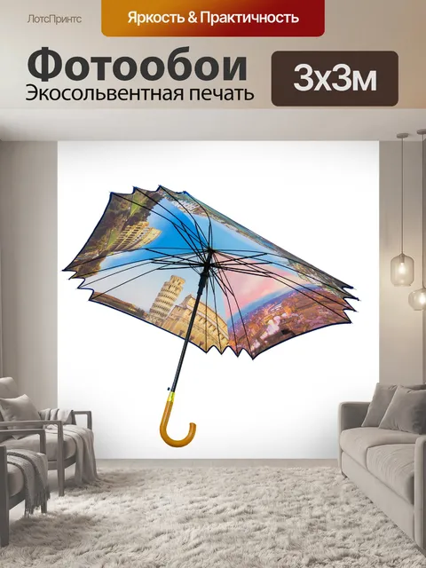 Фотообои Зонтик