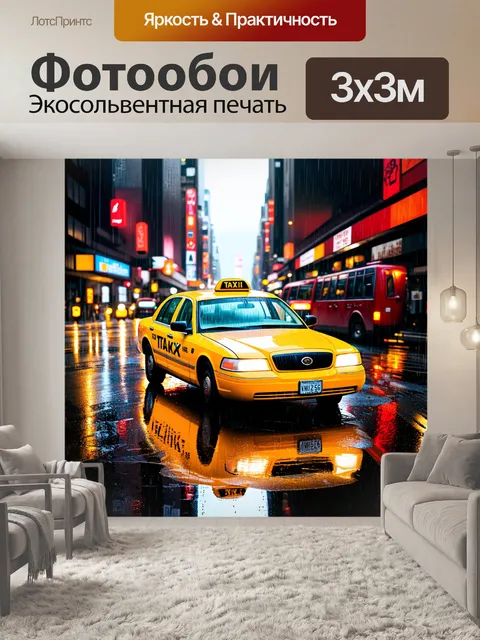 Фотообои создайте атмосферную фотографию желтого такси