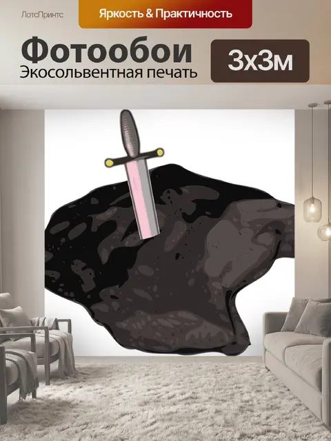 Фотообои Экскалибур