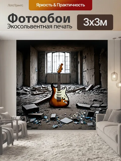 Фотообои электрогитара лежит на полу в разрушенном зале