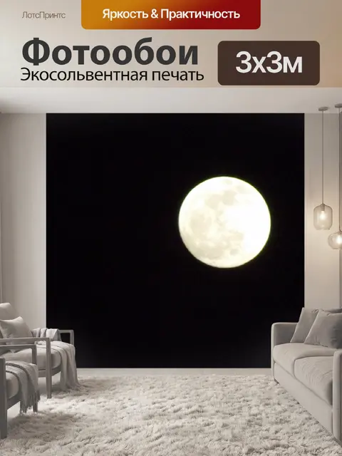 Фотообои Луна небо 5