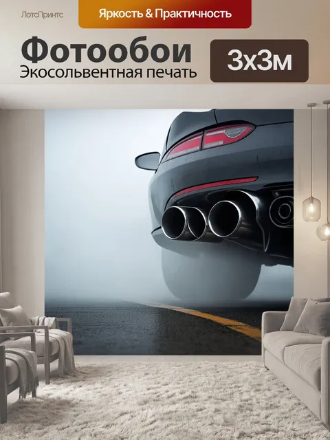 Фотообои сюжет о том, как выхлопные трубы спорткара плавно погружаются в туман