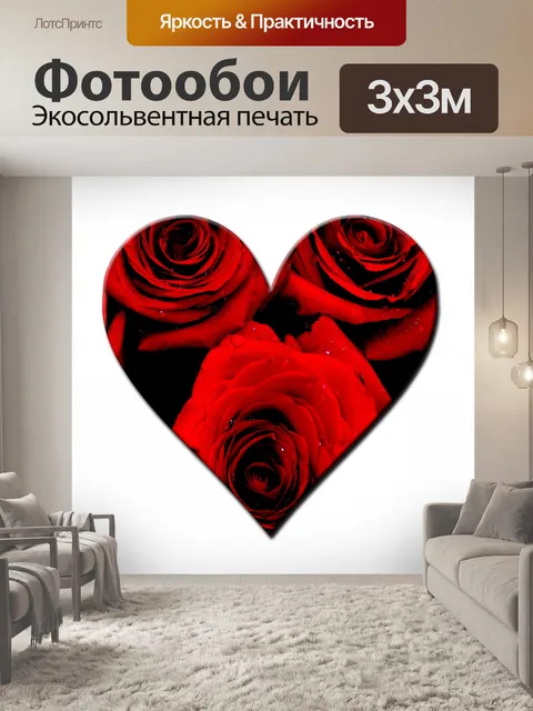 Фотообои Красные розы Сердце