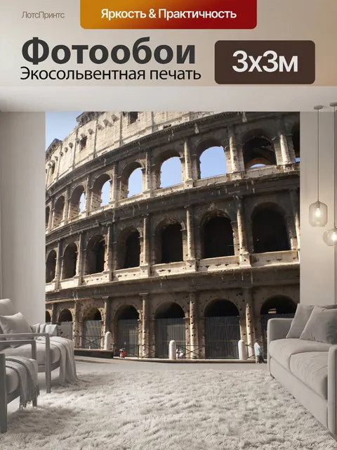 Фотообои Римского Колизея