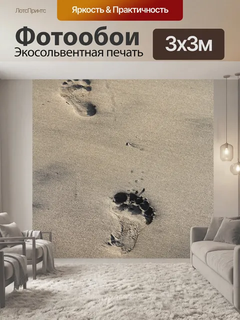 Фотообои Следы на песке