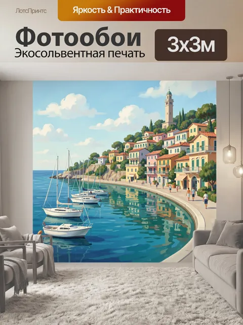 Фотообои Средиземноморская бухта с яхтами