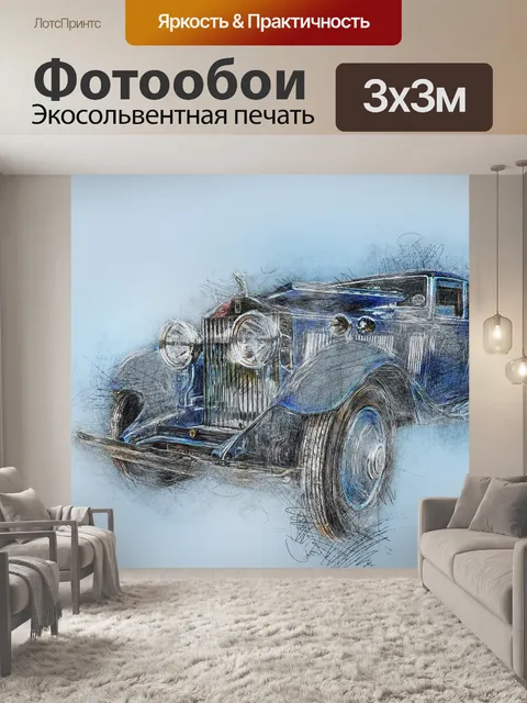 Фотообои Машина