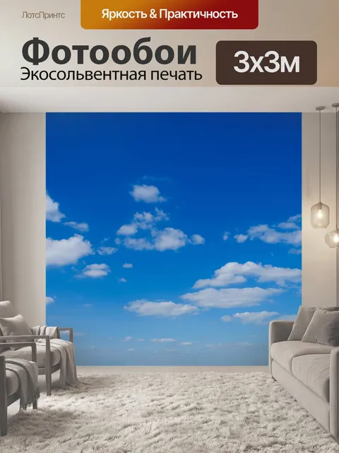 Фотообои голубое небо