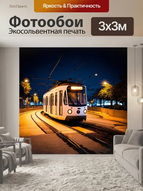 Фотообои в ночном городе, электрический трамвай с футуристическим дизайном движется по изогнутой трассе, подсвеченной…