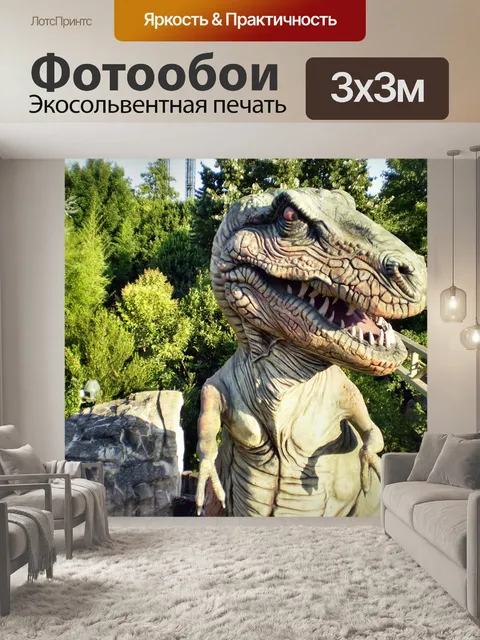 Фотообои Динозавр