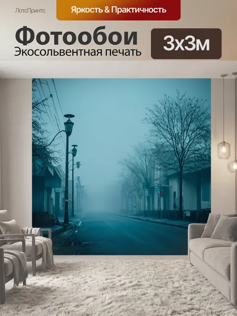 Фотообои туман в стиле ретрофутуризм, старые уличные фонари на заброшенной улице, окутанные туманом