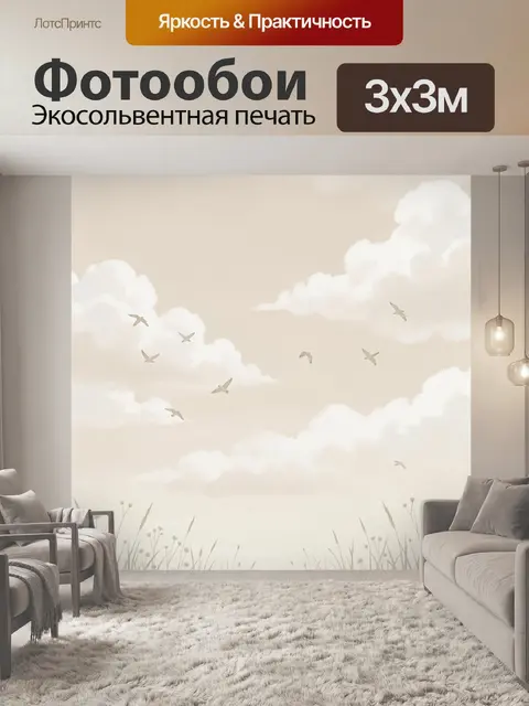 300 × 300 см · Экосольвентная печать