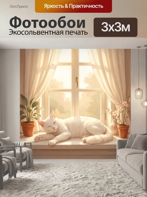 Фотообои Белый кот на подоконнике