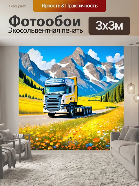 Фотообои грузовик, окруженный дикими цветами, на фоне горного пейзажа, выполненный в стильной живописи с живописными…