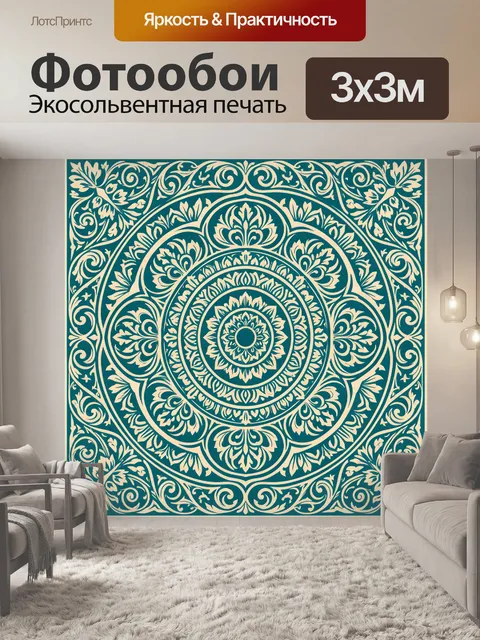 Фотообои Орнаментальная мандала с завитками