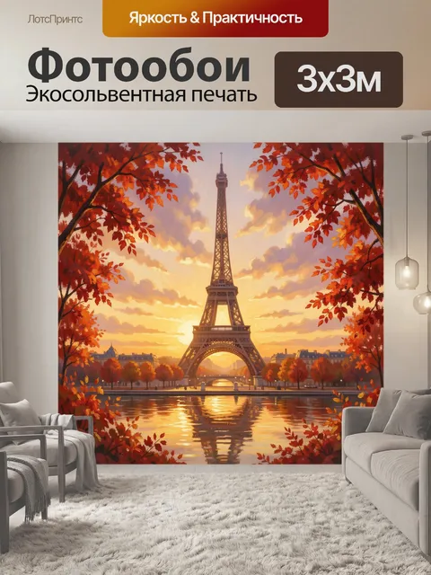 Фотообои Эйфелева башня в осеннем Париже