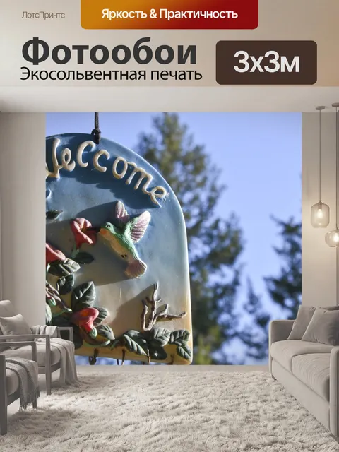 Фотообои Добро пожаловать Вход