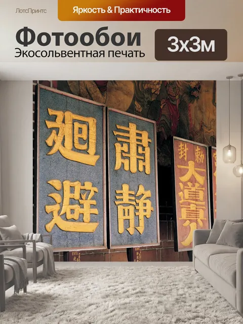 Фотообои Китайское искусство