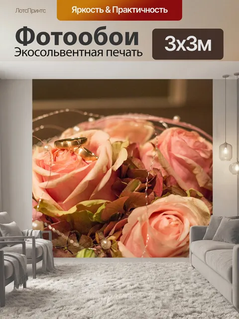 Фотообои Брак