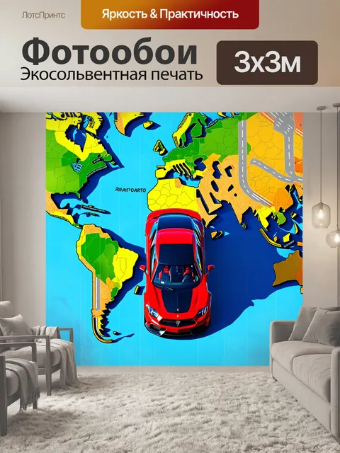Фотообои спортивная машина, вид сверху, на фоне стилизованной карты мира, где дороги являются трассами