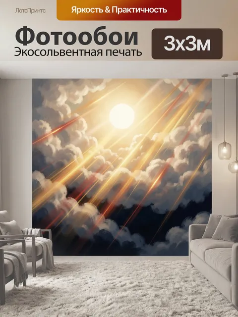 Фотообои Солнце сквозь облака