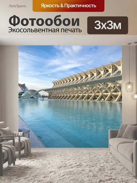 Фотообои Музей науки в Валенсии