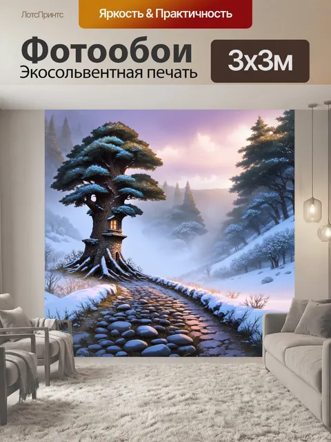 Фотообои зимний пейзаж с древним деревом, напоминающим башенку, кажется, хранит тайны