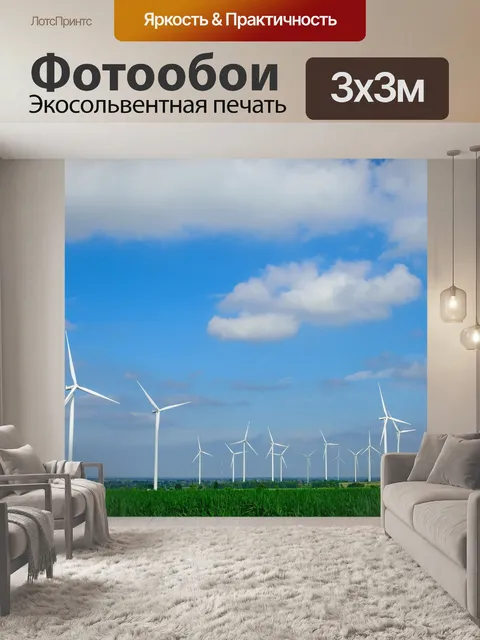 Фотообои Поля ветряков