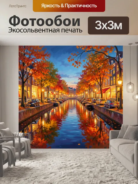 Фотообои Осенний канал с огнями города